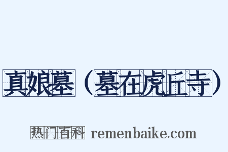 真娘墓（墓在虎丘寺）是什么意思的图片